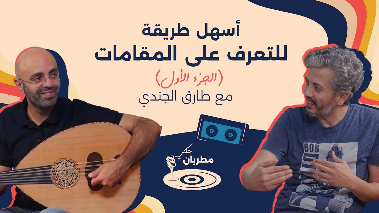 مطربان حكي - الحلقة 10 | أسهل طريقة للتعرف على المقامات (الجزء الأول)  | مع طارق الجندي