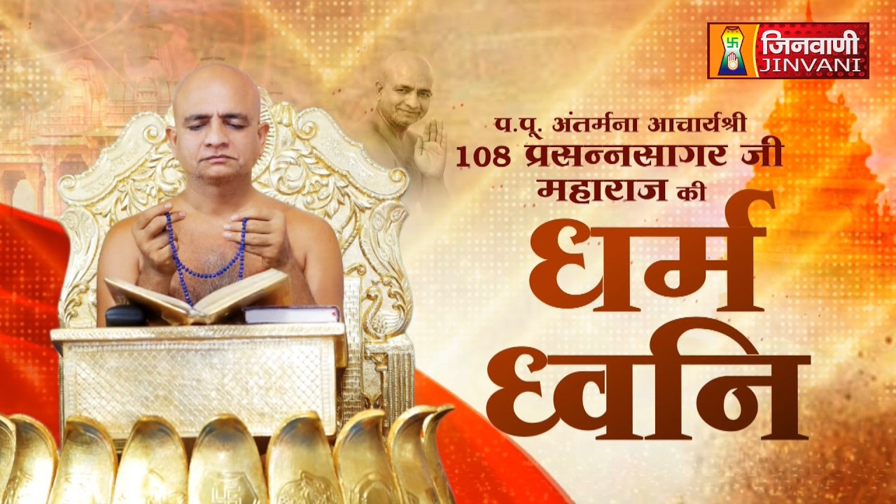 Spl Dharm Dhavni Pravachan Ach.Prashansagar Ji Maharaj || 13 Feb 25 || @ Jinvani Channel || J04187