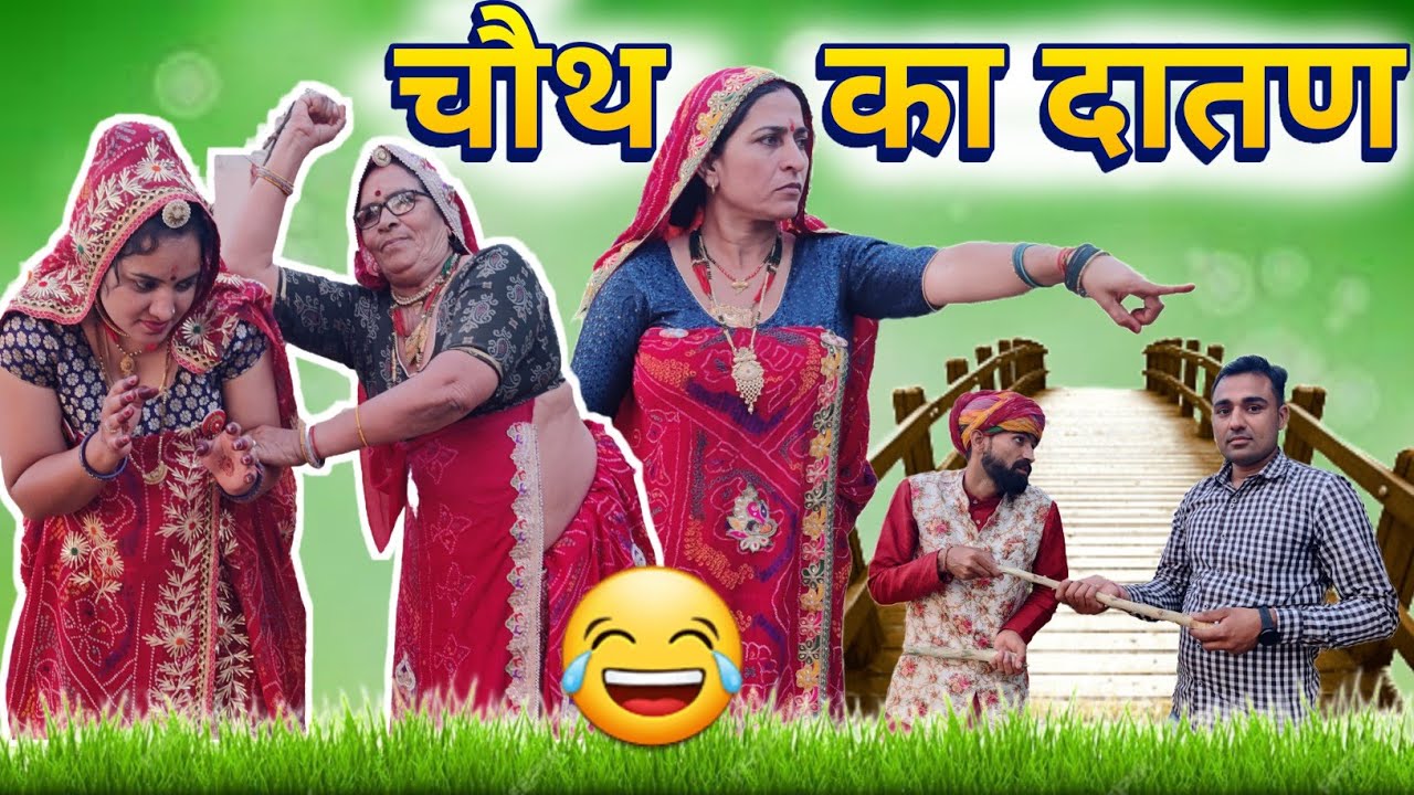 करवाचौथ का दातण 😳🥺 ||  करवाचौथ स्पेशल धमाकेदार कॉमेडी ||Rajasthani Marwadi Comedy