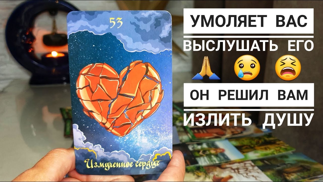 Он решил излить вам душу ‼️ Умоляет выслушать его‼️