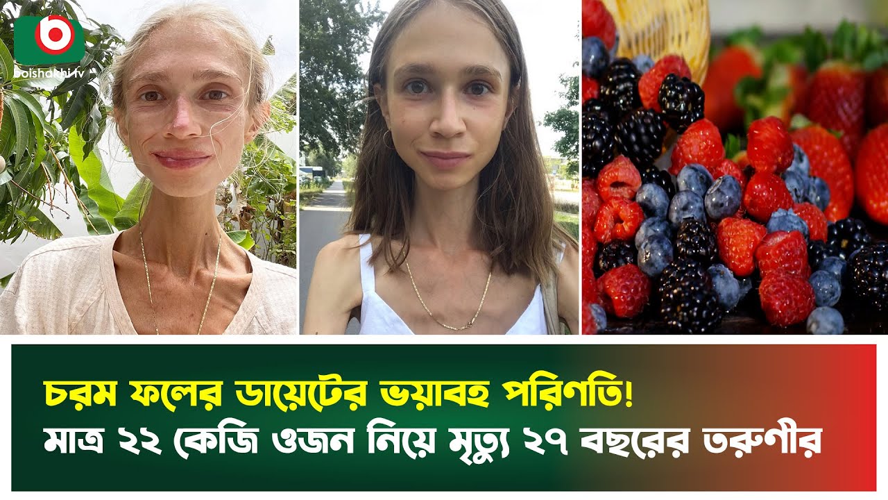 27-year-old woman dies after eating only fruit for years | Fruitarian Diet | Extreme Diet | News