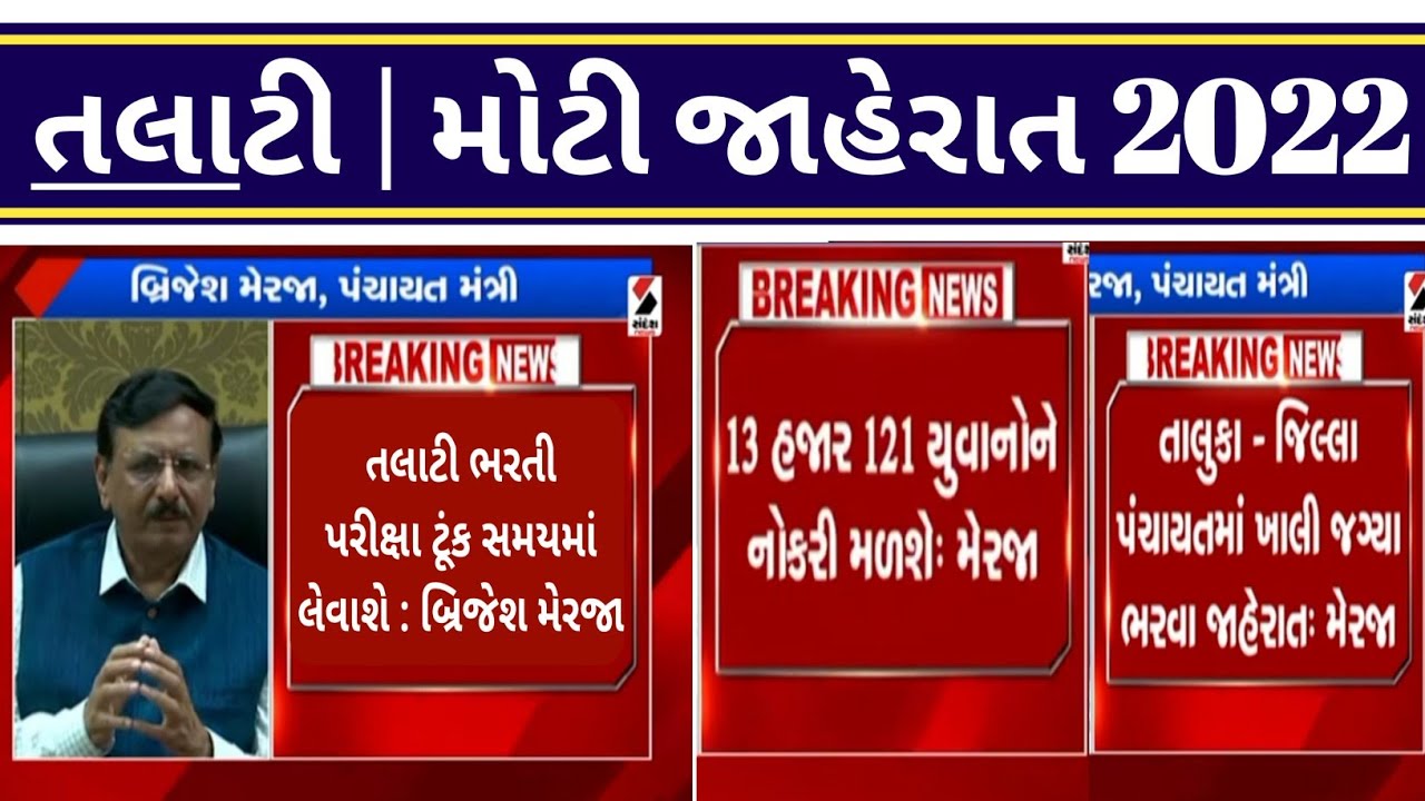 talati exam date 2022 today - gujarat talati bharti exam date | gpssb talati exam date latest news