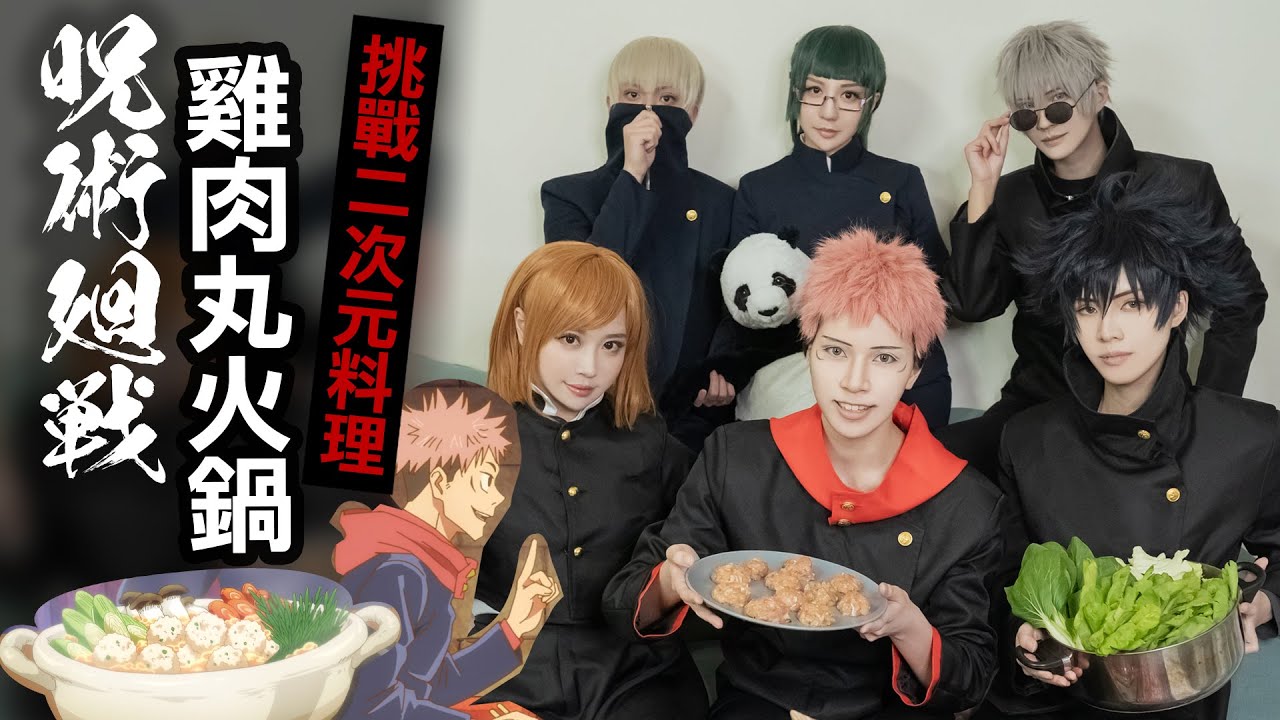 咒術迴戰 雞肉丸火鍋│挑戰二次元料理#01｜ Cosplay 【越尊x千爺x千尋x瓜瓜x小傑x苔苔】COSIR 叩舍│