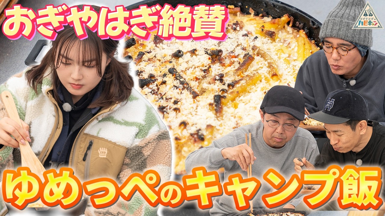 【おぎやはぎ絶賛】箭内夢菜のキャンプ飯スキル〜タケト流ぽかぽかキャンプ第4話〜【おぎやはぎのハピキャン】