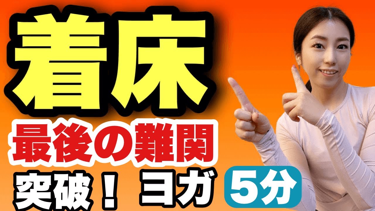 【妊活ヨガ】🐤高着床を促す簡単ヨガ！子宮内膜をふかふか！5分でできる
