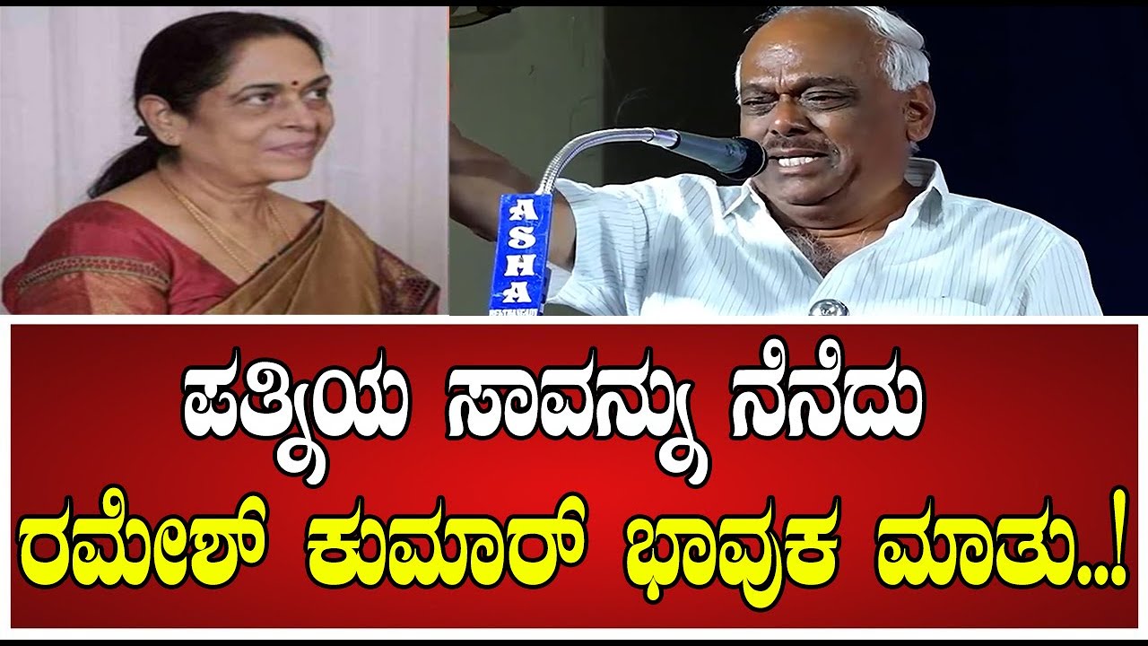 Ramesh Kumar: ಪತ್ನಿಯ ಸಾವನ್ನು ನೆನೆದು ರಮೇಶ್ ಕುಮಾರ್ ಭಾವುಕ ಮಾತು #congress #siddaramaiah #rameshkumarwife