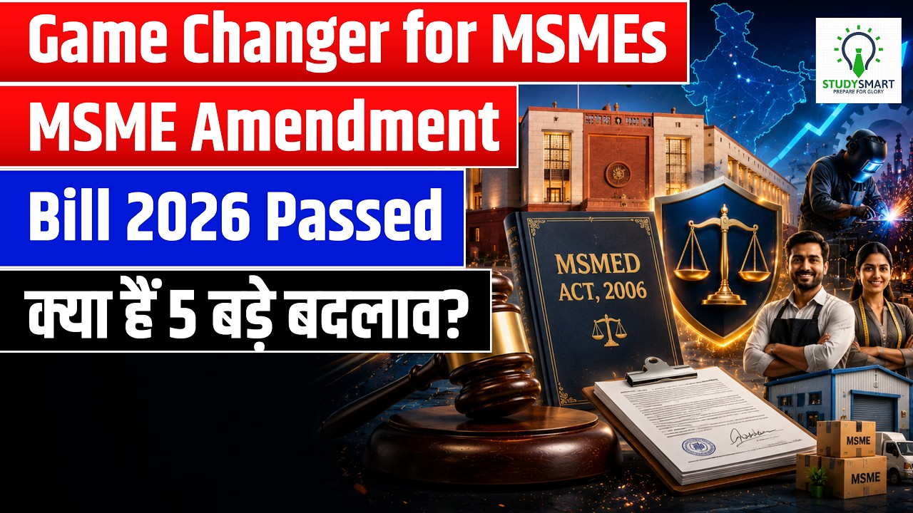 Game Changer for MSMEs :MSME Amendment Bill 2026 Passed | क्या हैं 5 सबसे बड़े बदलाव?