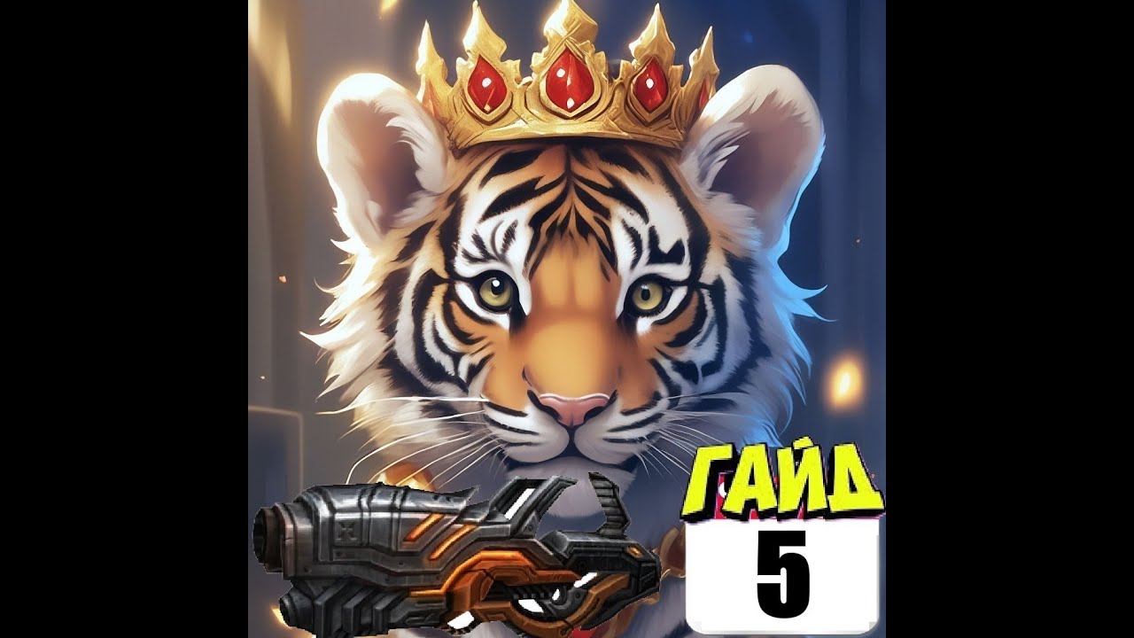(гайд - трансляция День 5 - Мортирщик) ❤️ Royal Quest из 2026.❤️
