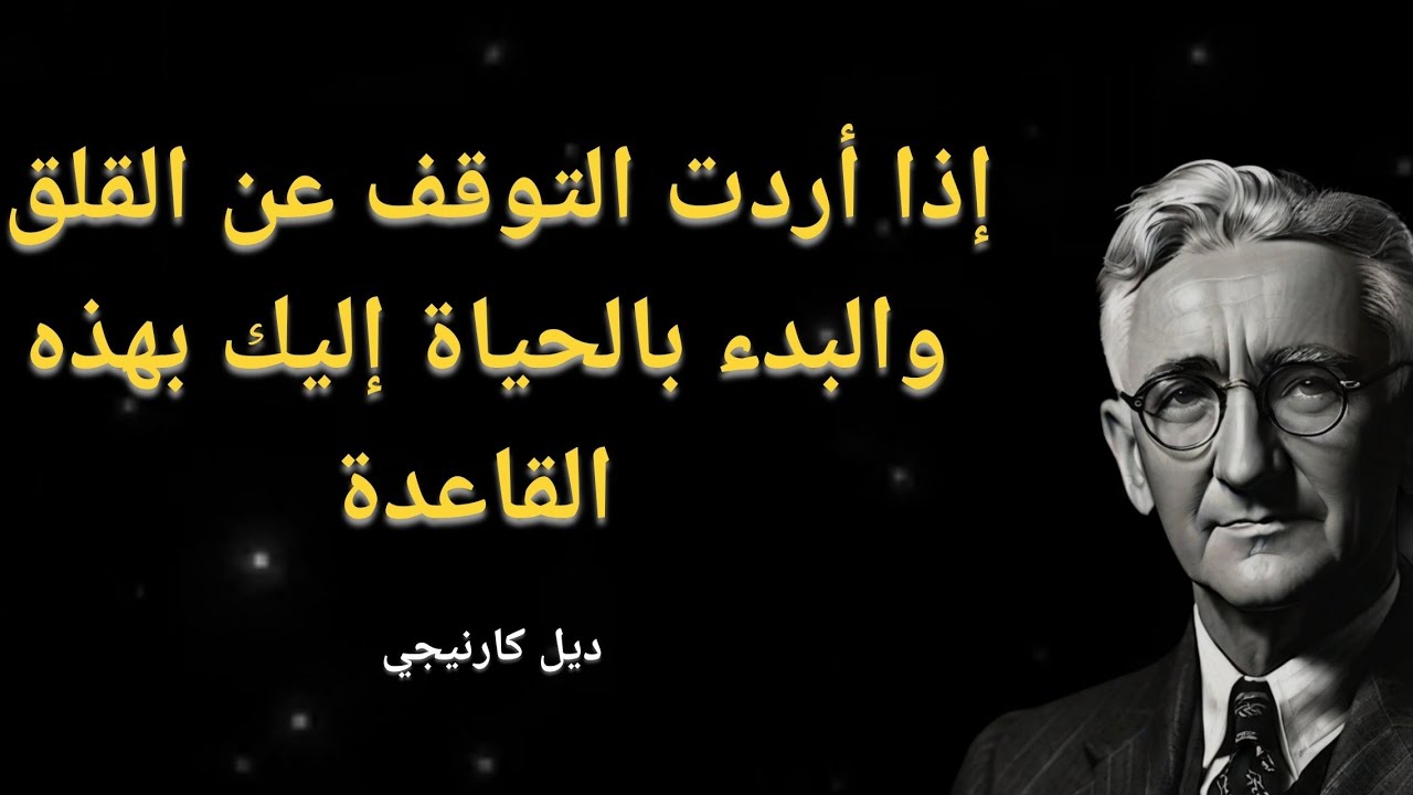 من أجمل أقوال الكاتب الأمريكي الشهير ديل كارنيجي