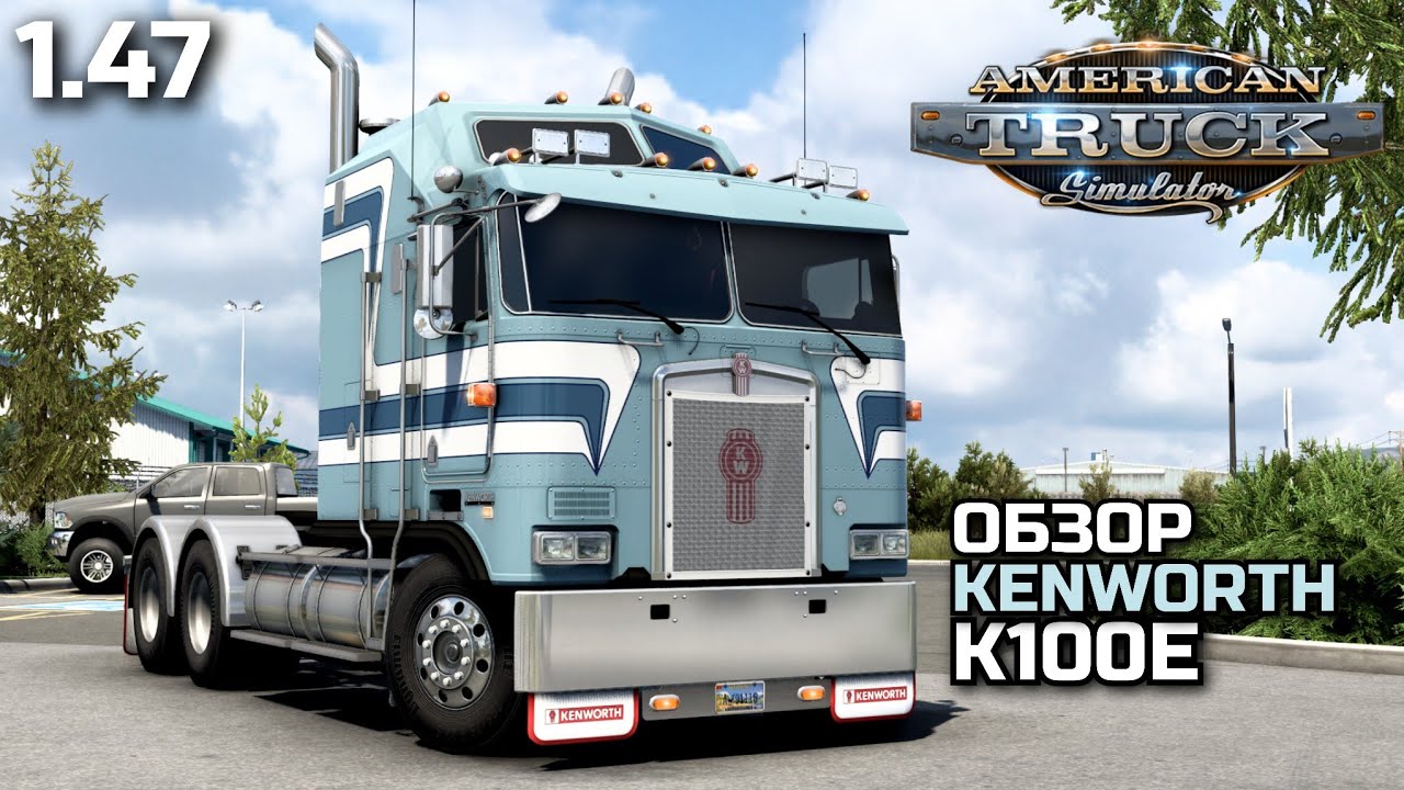 ИДЕАЛЬНЫЙ KENWORTH K100E! ОБЗОР - ATS 1.47