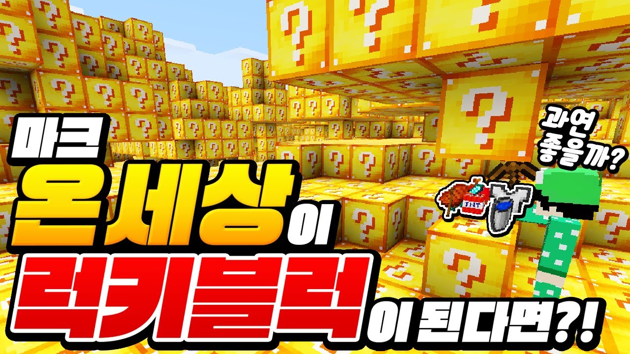 마크 *온 세상이 럭키 블럭*이 된다면?! ㅋㅋㅋ ㄹㅇ 좋을까? ㅋㅋㅋ [마인크래프트 리뷰] Minecraft - 루태