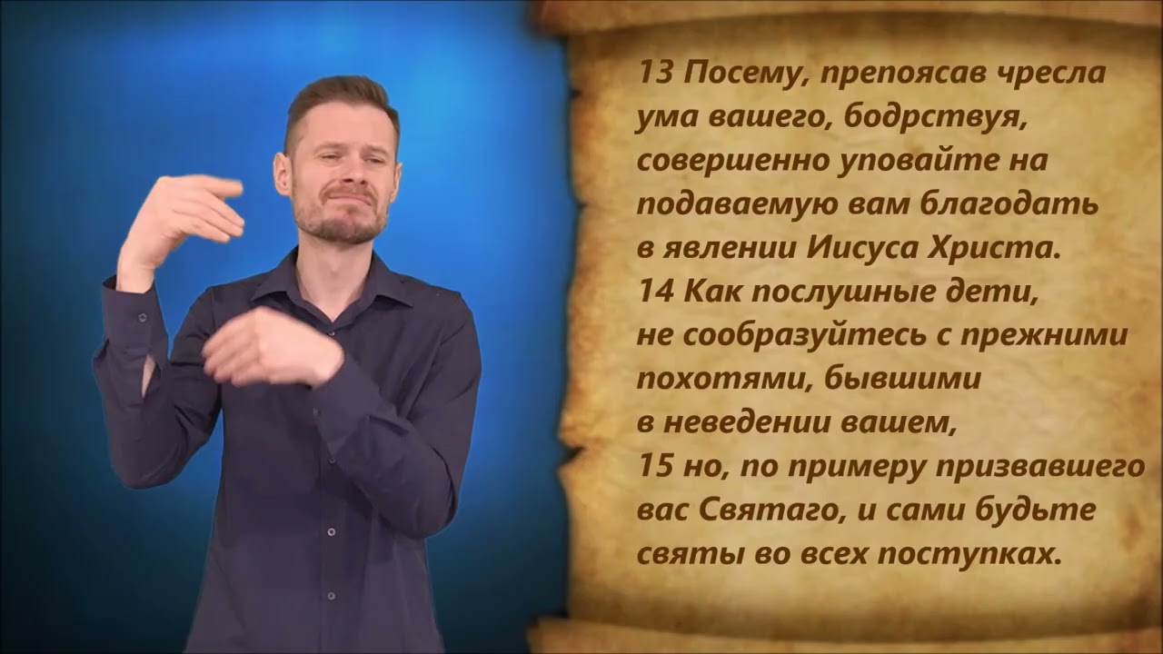 1-е Петра 1 глава