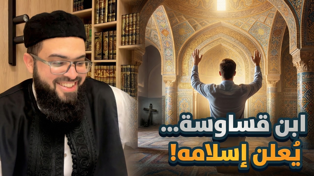 🇩🇪🕊️ كينيث الألماني ابن قساوسة.. الثالوث لا يُقنعني ثم أعلن إسلامه! | الشيخ زين خير الله
