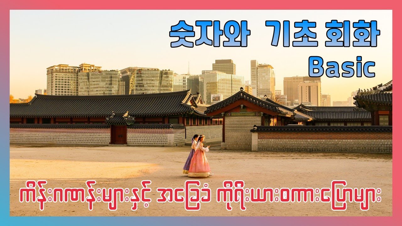 Basic Korean Lesson - 23 (ကိန်းဂဏန်းများနှင့် အခြေခံ ကိုရီးယားစကားပြောများ)