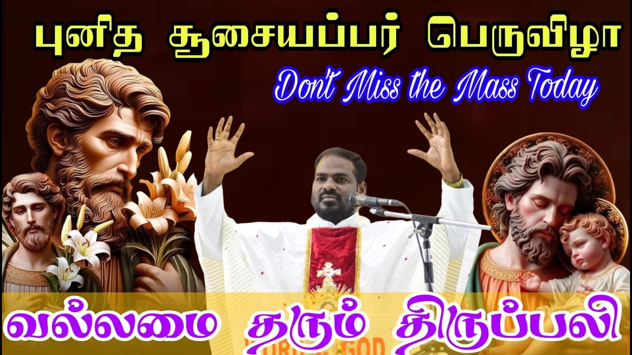 19.03.2026|புனித யோசேப்பு பெருவிழா| St Joseph's Feast Mass| feast holy mass| Arul Thedal| Fr Manuvel