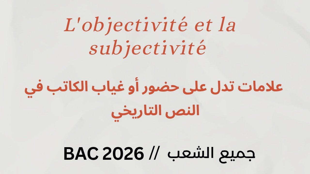 BAC 2026 📝 L'objectivit&eacute; et la subjectivit&eacute; درس مهم في البكالوريا حول حضور أو غياب الكاتب في النص