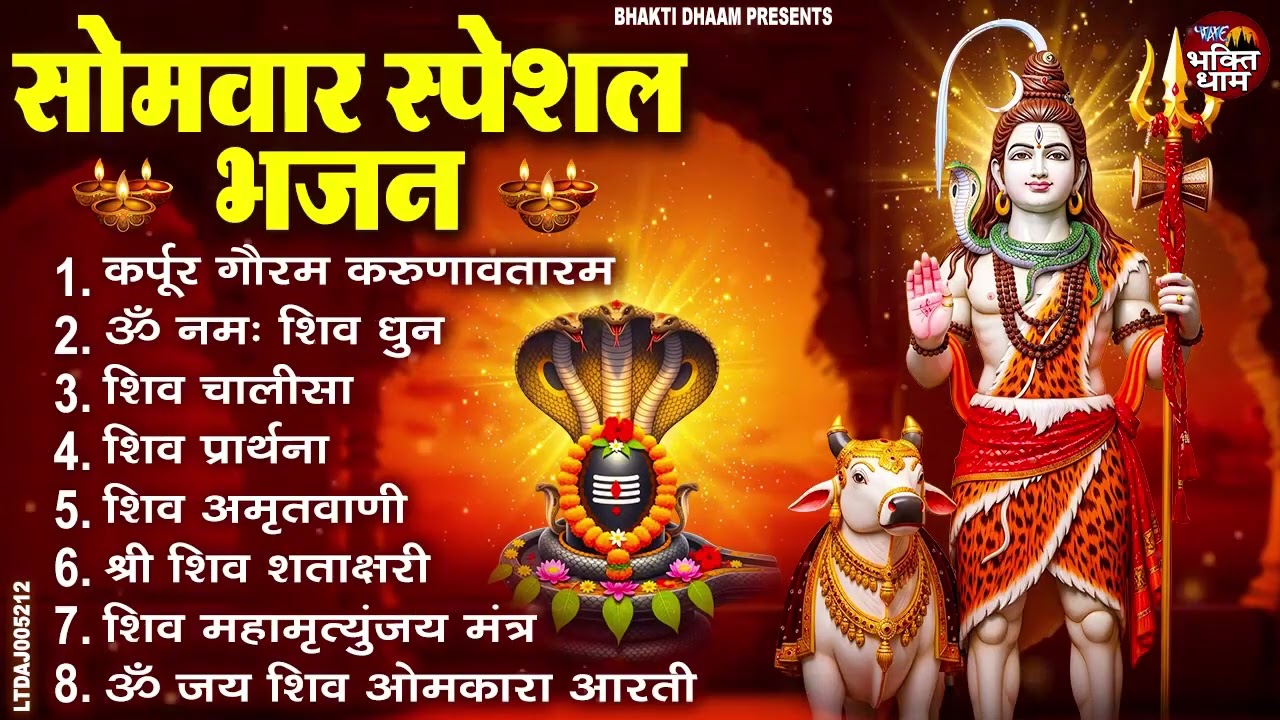 कर्पूर गौरम भजन (सोमवार स्पेशल) — शिव आरती व अमृतवाणी - Nonstop Bhajan 2026