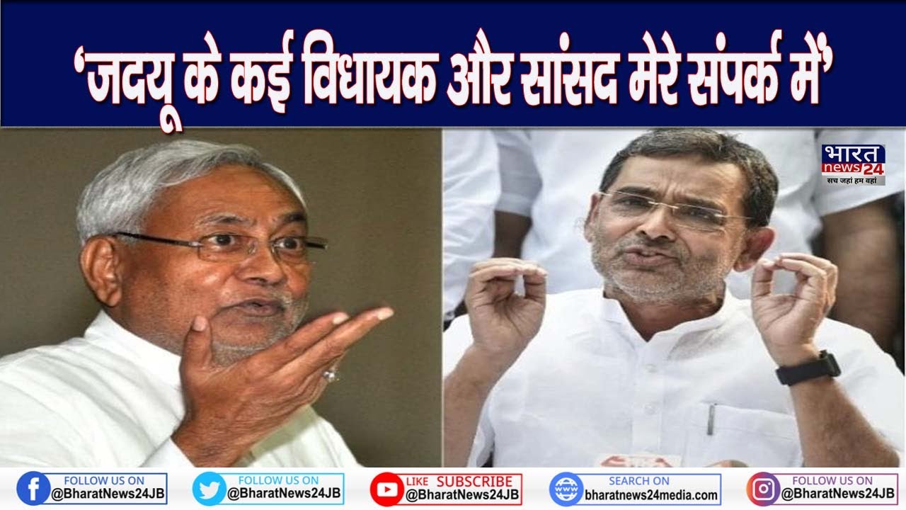 JDU Party के कई विधायक और सांसद मेरे संपर्क में - Upendra Kushwaha