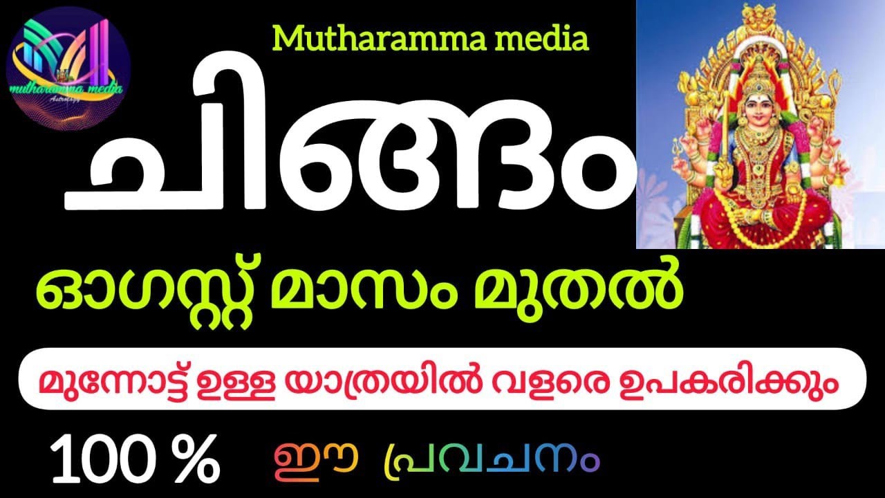 #chingam ചിങ്ങം ഈ പ്രവചനം മുന്നോട്ടുള്ള യാത്രയിൽ വളരെയധികം ഉപകരിക്കുന്ന ഒരു വീഡിയോ ആണ് 