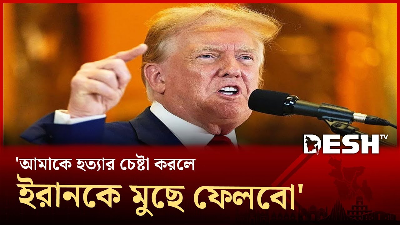 ইরানকে দুনিয়া থেকে মুছে ফেলার হুমকি ট্রাম্পের, মধ্যপ্রাচ্যে যুদ্ধের দামামা! | Iran | Trump| Desh TV