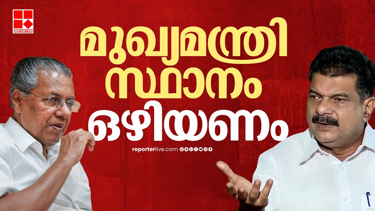 'മുഖ്യമന്ത്രി സ്ഥാനം ഒഴിയണം, പാര്‍ട്ടിക്ക് വേറെ മുഖ്യമന്ത്രിയെ കണ്ടെത്താമല്ലോ'| PV Anvar MLA