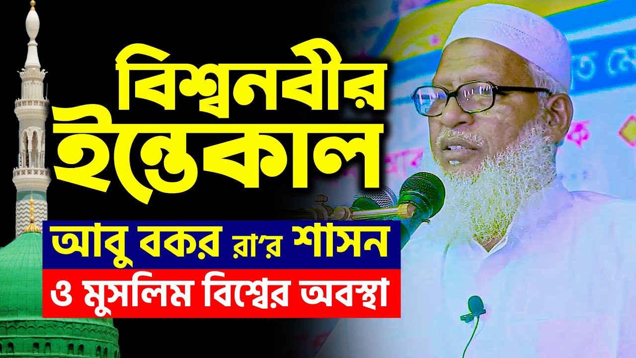 যে ঘটনায় কেঁদেছিল পুরো বিশ্ব | নবীজীর ইন্তেকাল ও আবু বকর রা-এর খেলাফত || Mau. Mozammel Haque Waz