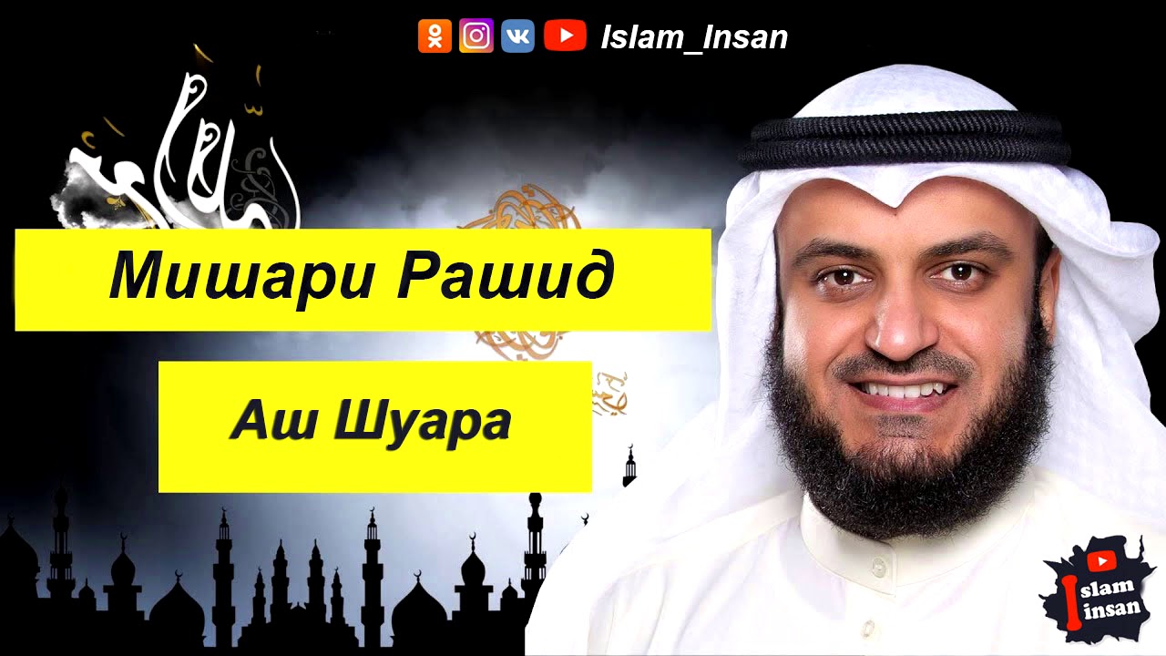 Мишари Рашид Сура Аш Шуара