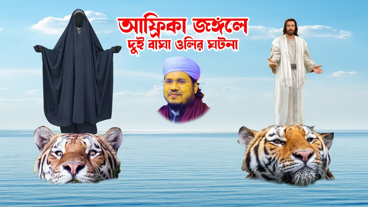 mozammel haque sayed | sayed waz | মোজাম্মেল হক সাঈদ ওয়াজ | সাঈদ ওয়াজ | আফ্রিকার জঙ্গলে দুই বাঘা ওলি