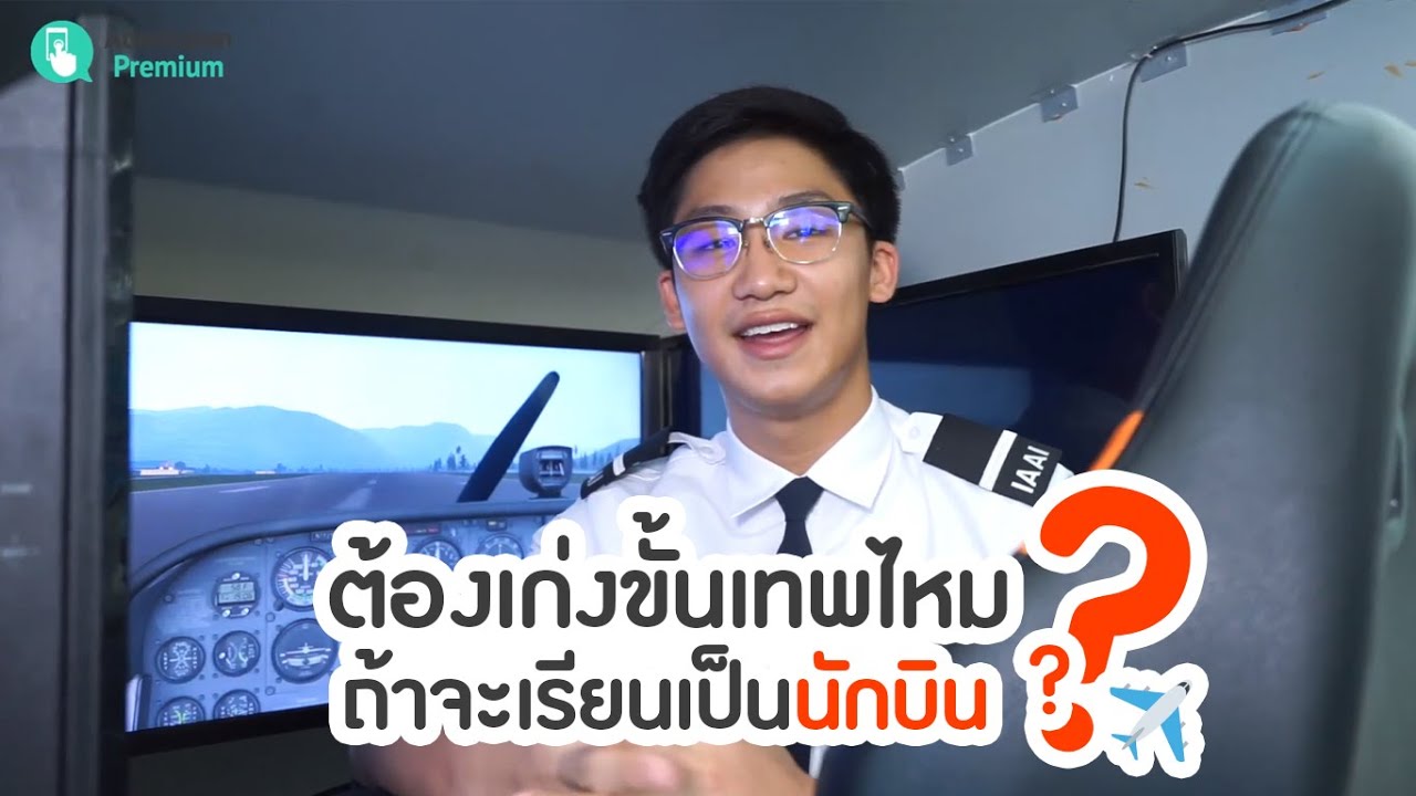 U-Review สาขาวิชาวิศวกรรมการบินและนักบินพาณิชย์ สถาบันเทคโนโลยีพระจอมเกล้าเจ้าคุณทหารลาดกระบัง