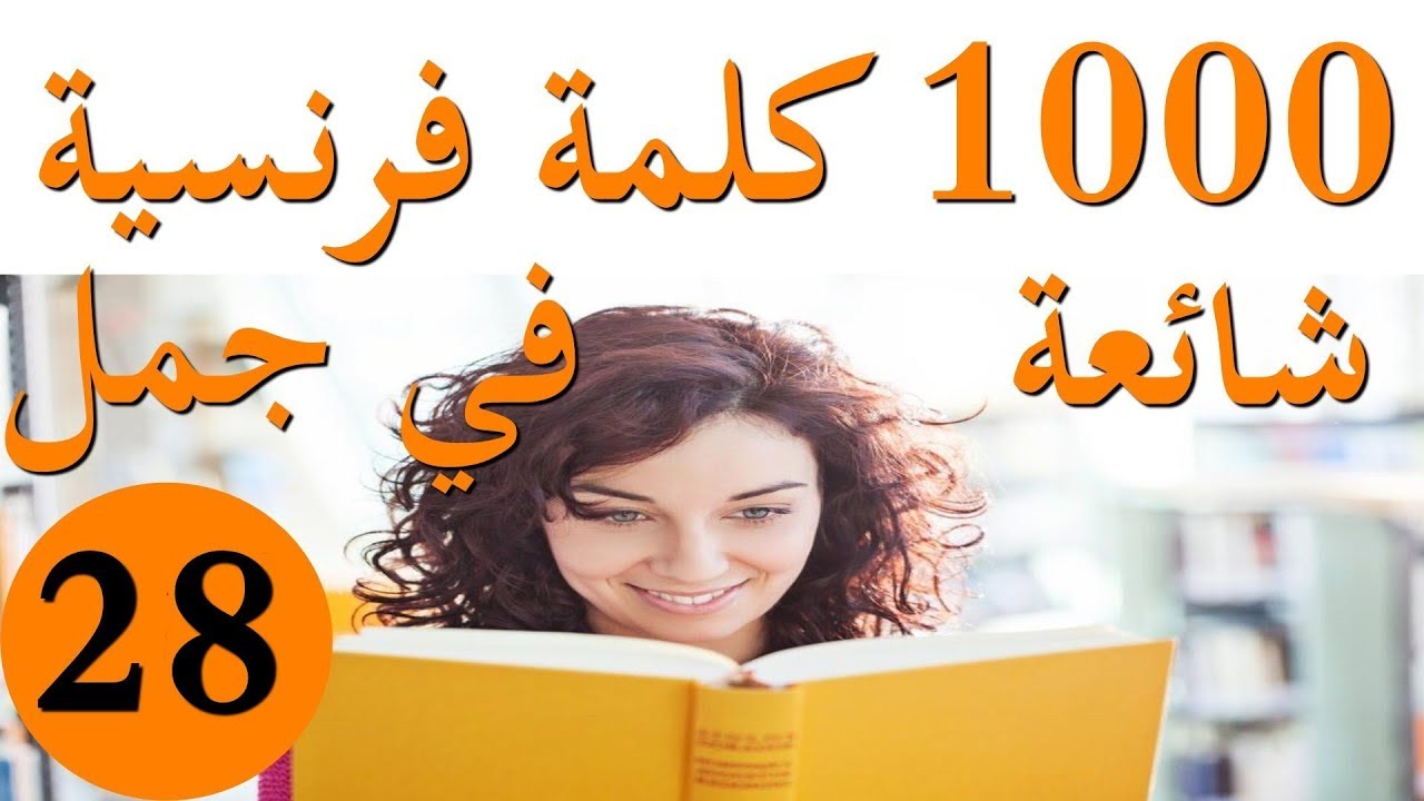 الكلمات والجمل الأكثر استعمالا في الفرنسية(الجزء28)