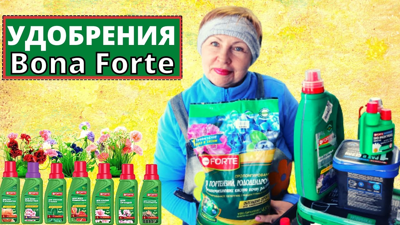 Современные  удобрения БОНА ФОРТЕ. Почему я покупаю  и где?