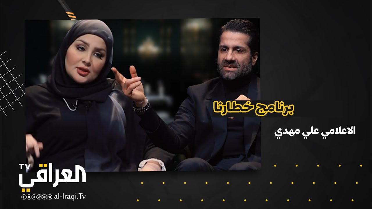 برنامج خطارنا | الإعلامي علي مهدي