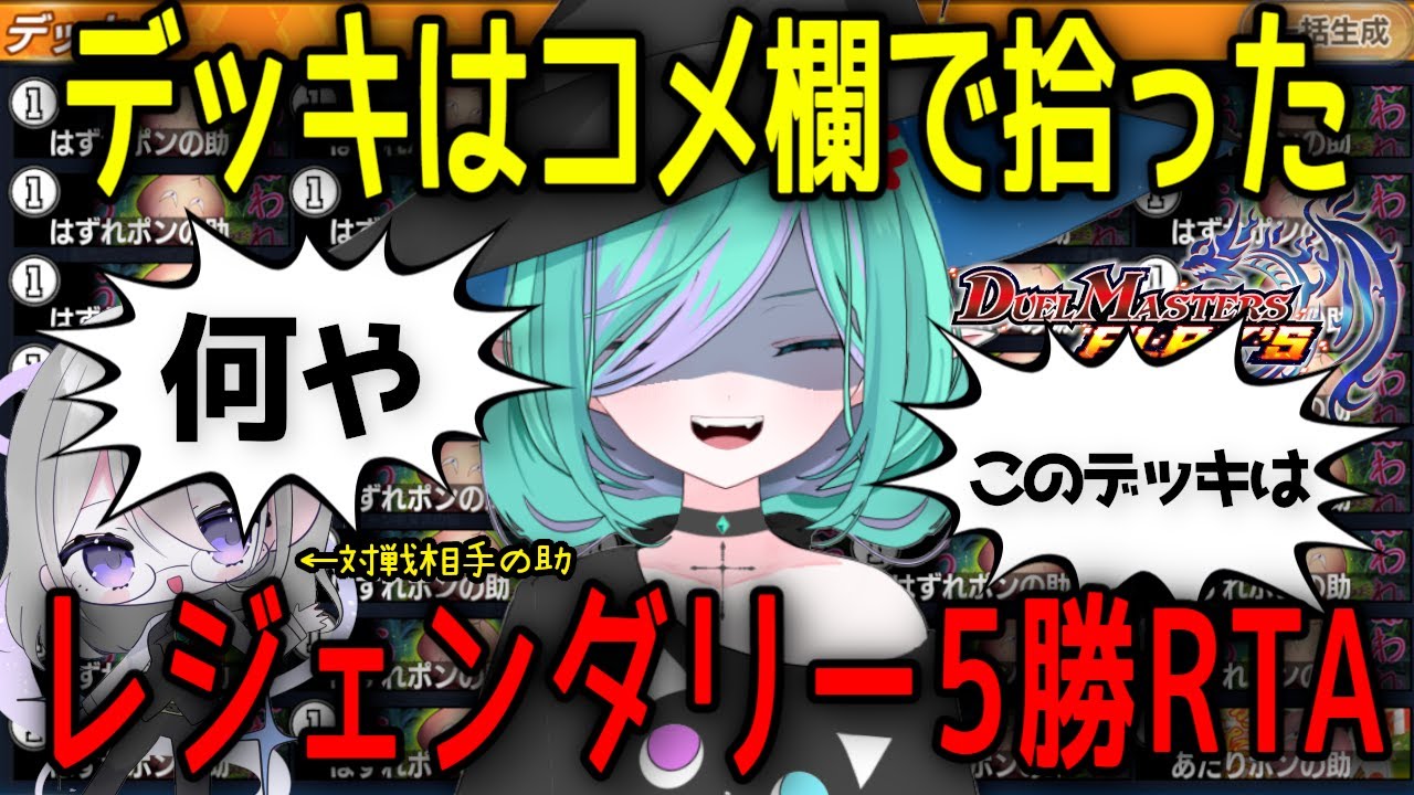 【 デュエプレ/初見さん歓迎 】お正月企画🎍カードは拾った！リスナーの貼ったデッキコードでレジェンダリーディビジョン5勝RTA対決【 Vtuber/コラボ企画 】