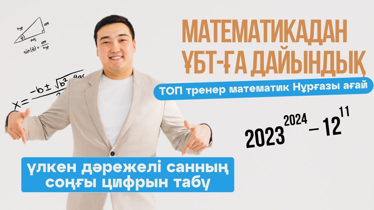 Математика. ҰБТ-ға дайындық - 7 cынып Үлкен дәрежелі санның соңғы цифрын табу тақырыбы