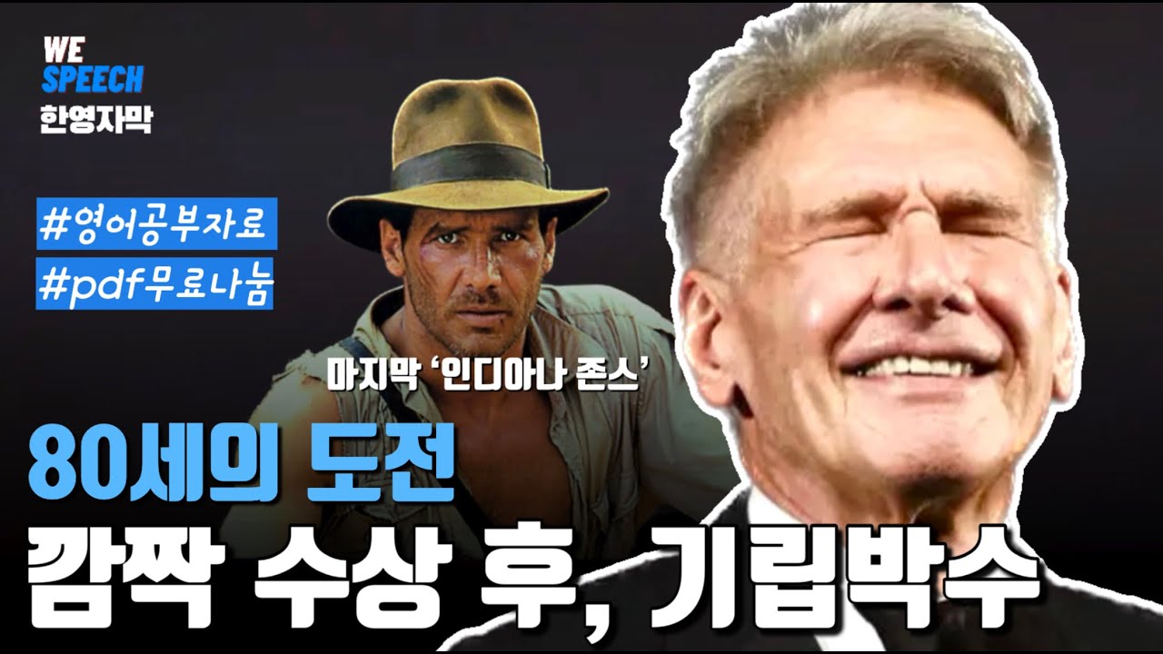 몰래준비한 깜짝 수상, 울컥한 해리슨포드의 수상소감 #영어 #영어회화