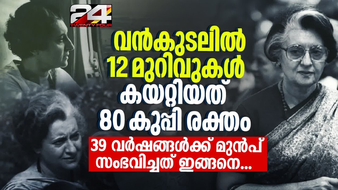 '33 എണ്ണത്തിൽ 30 വെടിയുണ്ടയും ഇന്ദിരയുടെ ശരീരത്തിൽ'; Indira Gandhi കൊല്ലപ്പെട്ട നാൾ നടന്നത് ഇതൊക്കെ