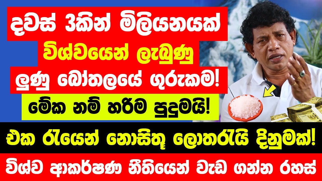 දවස් 3කින් මිලියනයක් විශ්වයෙන් මට ලැබුණු බලගතු ලුණු බෝතලයේ විශ්ව ආකර්ෂණ රහස! - ඔබට පුදුම හිතෙයි!