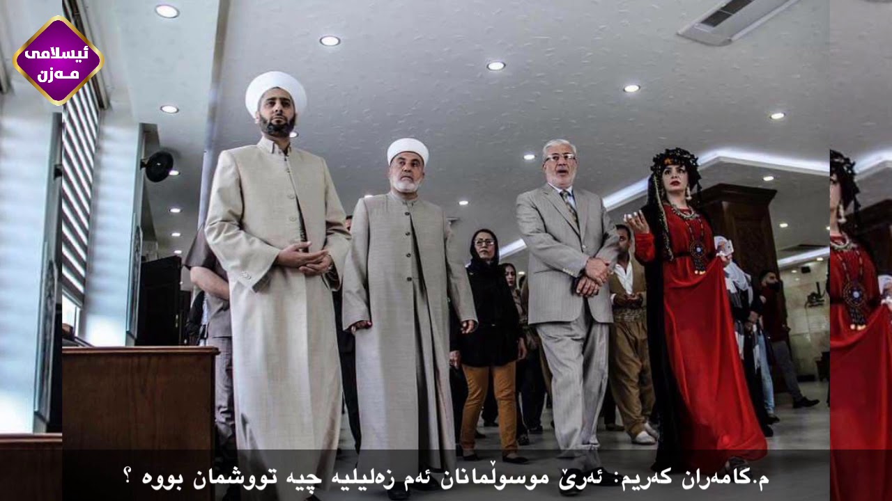 م.کامەران کەریم: ئەرێ موسوڵمانان ئەم زەلیلیە چیە تووشمان بووە ؟