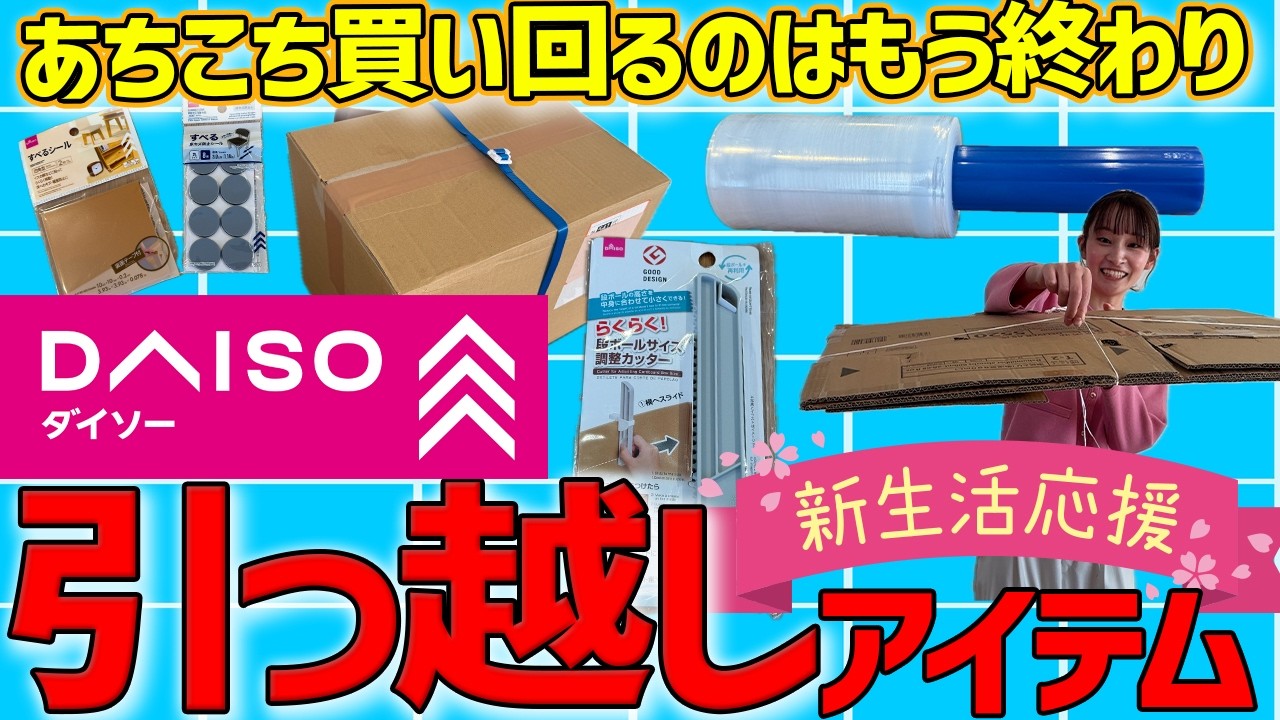 【保存版】もう買いまわらない。引越しはダイソーの「これ」が正解　神アイテム10選