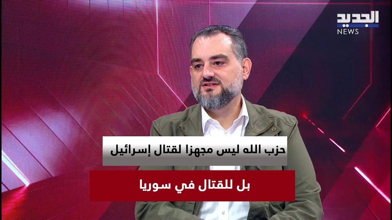 مكرم رباح: حزب الله ليس مجهزا لقتال إسرائيل بل للقتال في سوريا