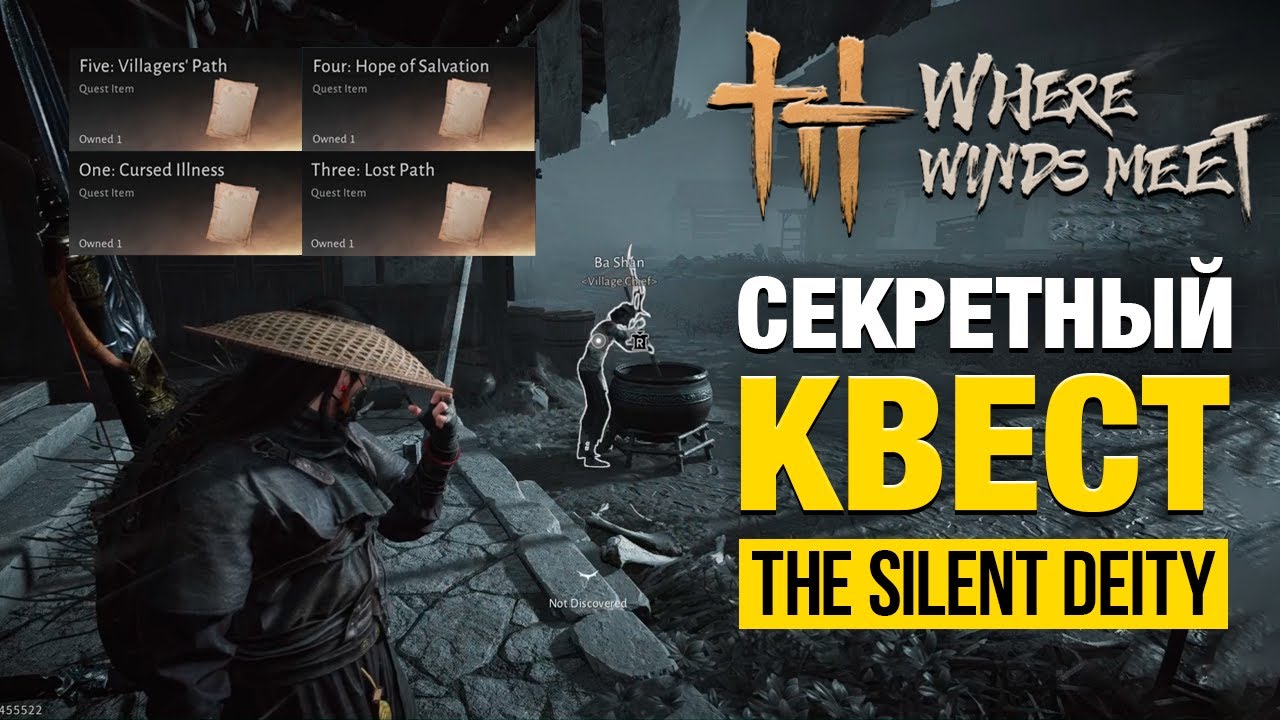Как выполнить секретный квест The Silent Deity в игре Where Winds Meet