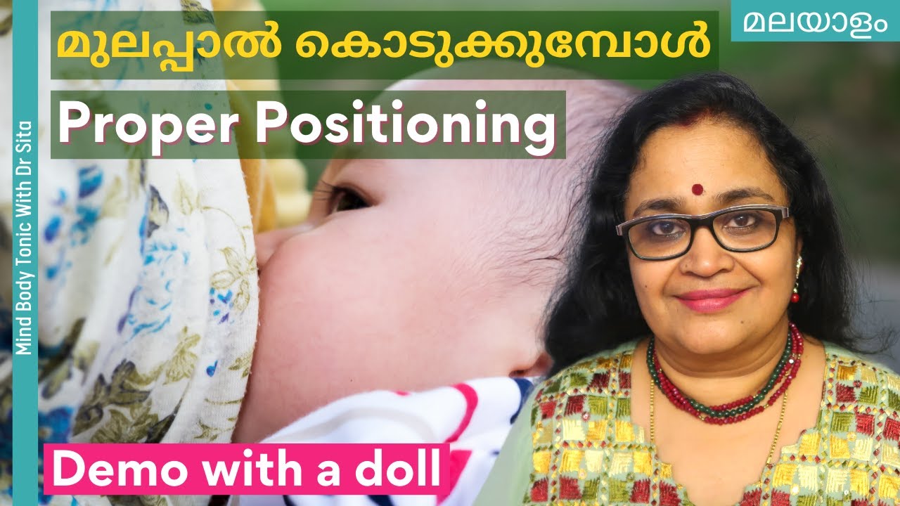 മുലപ്പാൽ കൊടുക്കുമ്പോൾ കുഞ്ഞിനെ പിടിക്കേണ്ട രീതി | Demo With A Doll | Dr Sita