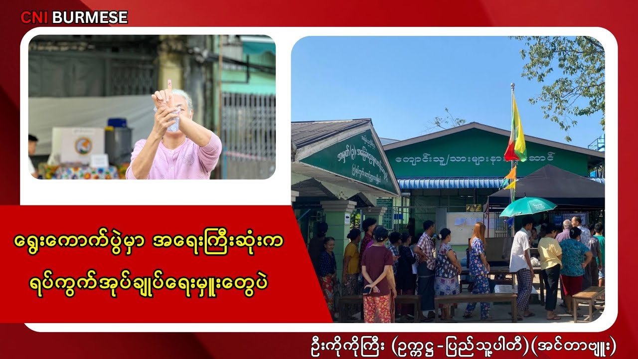 ရွေးကောက်ပွဲမှာ အရေးကြီးဆုံးက ရပ်ကွက်အုပ်ချုပ်ရေးမှူးတွေပဲ