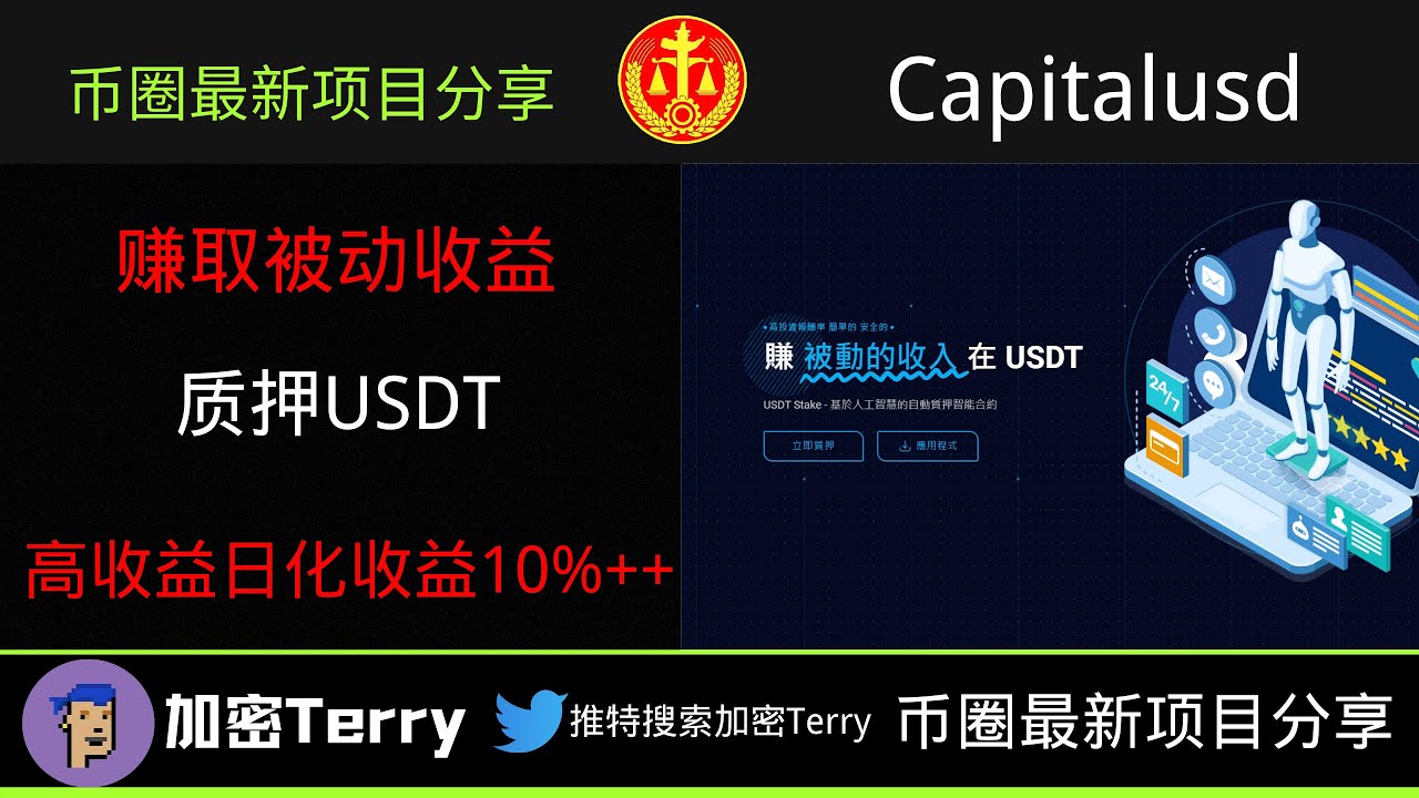 Capitalusd赚取被动收益---质押USDT高额APY收益---日化收益高达10%+.理财投资 #空投 #nft #赚钱 #web3 #加密貨幣 #airdrop #crypto #btc