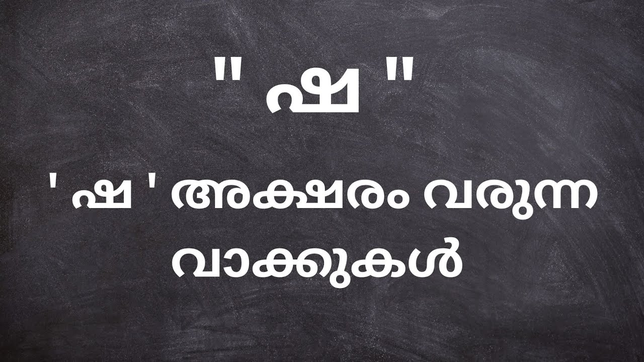 ഷ അക്ഷരം വരുന്ന മലയാളം വാക്കുകൾ / ഷ അക്ഷരം വരുന്ന കൂടുതൽ വാക്കുകൾ / ഷ വാക്കുകൾ 