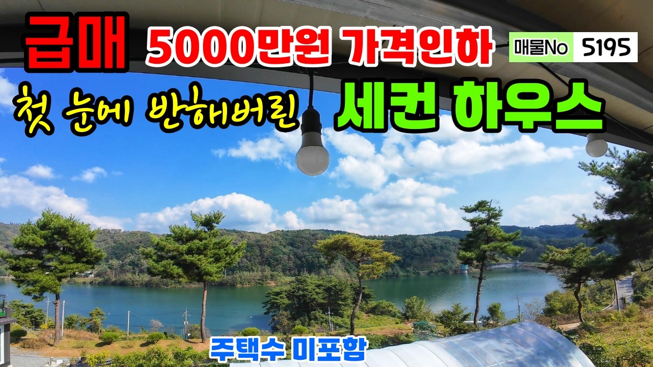 (5000만원 가격인하)급매 첫 눈에 반해버린 세컨 하우스 주말주택 저수지와 숲세권 전망 뷰 세컨 하우스 #공주부동산 우성면//행운집땅부동산tv 싼땅 싼집 급매물