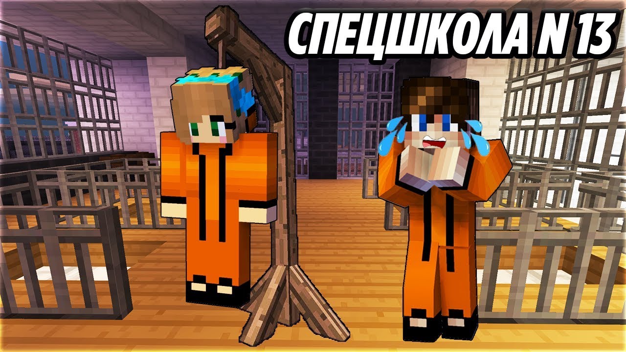 ЧТО СЛУЧИЛОСЬ С НОВЕНЬКОЙ В СПЕЦШКОЛЕ №13? РЕАЛЬНАЯ ЖИЗНЬ В ШКОЛЕ МАЙНКРАФТ. ЛОВУШКА MINECRAFT