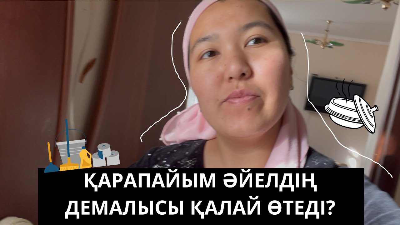 Қарапайым әйелдің демалыс күні. 