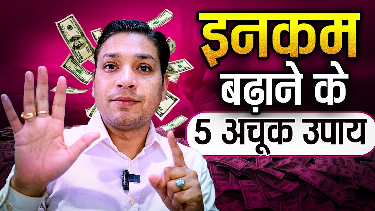 खूब बढ़ेगा पैसा और इनकम ये उपाय से | Double Your Income With These Upay