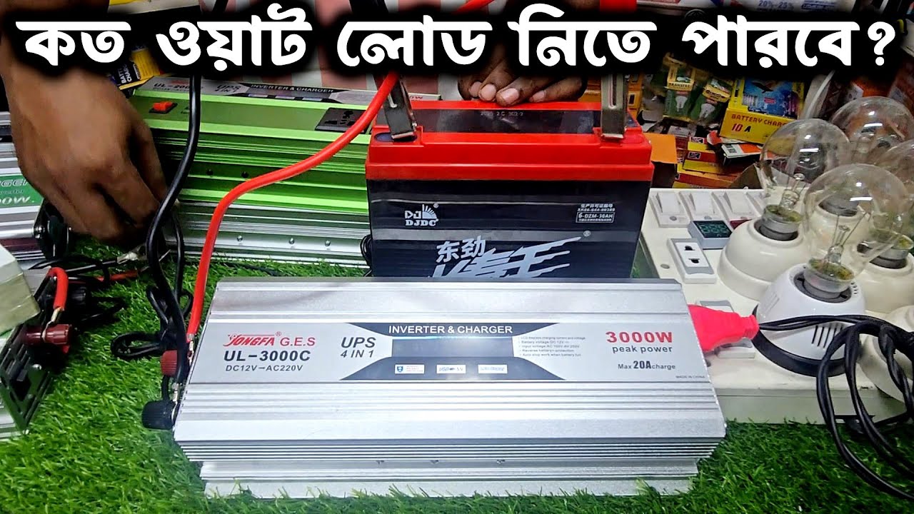 ইনভার্টার + চার্জার + UPS একসাথে! নিরবচ্ছিন্ন বিদ্যুৎ সমাধান | 3000w Inverter + Charger + UPS